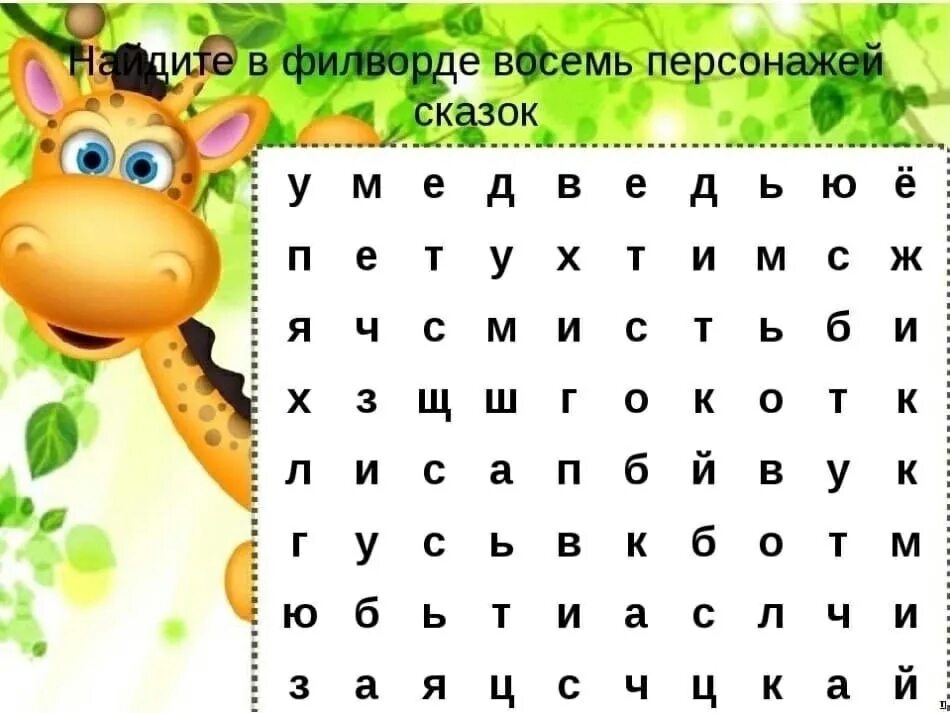 Филворд 10 лет. Филворды для детей. кроссворды для детей. фолворд для дошкольников. фрилволд для дошкольников.