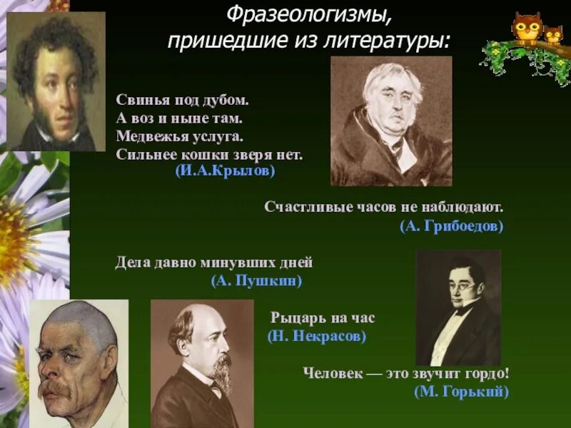 Фразеологизмы писателей. Фразеологизмы в произведениях русских писателей. Фразеологизмы созданные писателями. Фразеологизм в произведениях русских. Созданное автором художественное произведение