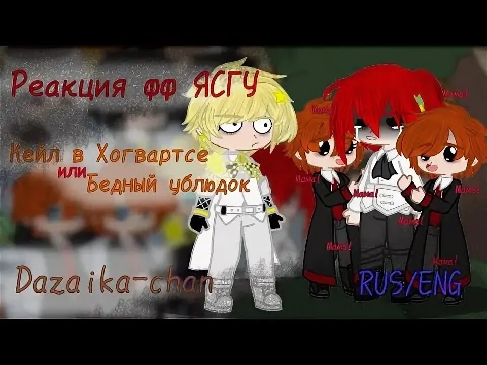Фф ясгу. Фанфик реакция на кейла. фанфики по ясгу.