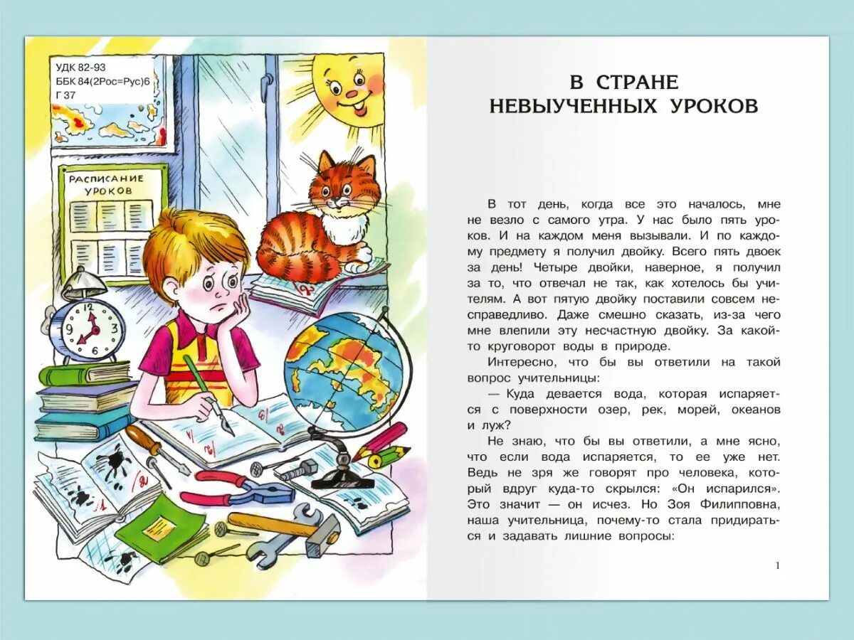 Отзыв невыученные уроки. В стране невыученных уроков. В стране невыученных уроков иллюстрации к книге. В стране невыученных уроков книга. Школьная библиотека. В стране невыученных уроков.