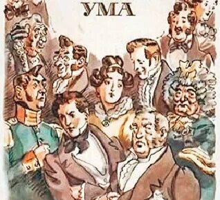 Литература горе от ума монолог