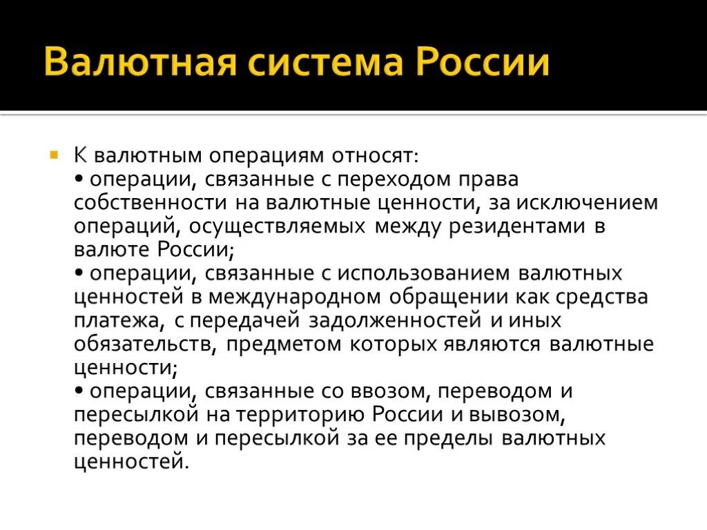 Иностранные валютные ценности. К валютным ценностям относятся. Валютные ценности это. Валютная система и валютные операции. Относят к валютным операциям.