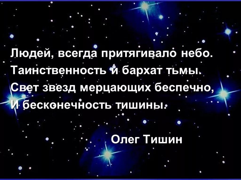 И звездное небо над головой нравственный закон. Стихи про звезды. Стихи про звездное небо. Стихи про звезды на небе. Стихотворение о Звездном небе.