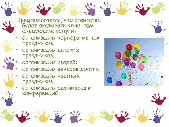 Бизнес план детских праздников. Бизнес план детских праздников. Бизнес план детских праздников. Бизнес план детских праздников. Структура проведения детского праздника.
