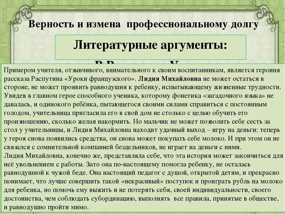 Примеры человечности в литературе. Уроки французского Аргументы к сочинению. Верность Аргументы. Аргумент из уроки французского. Аргументы из произведения уроки французского.