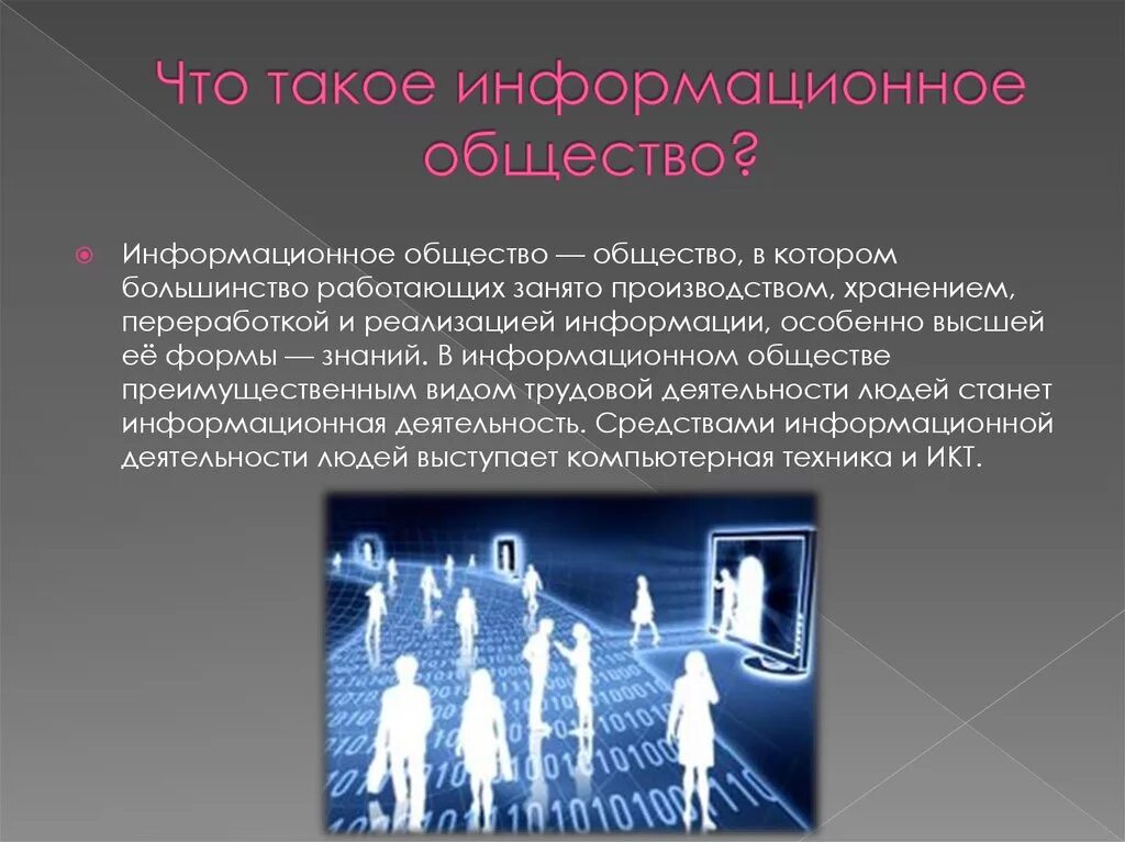 Человек в современном обществе презентация. Информационное общество. Формационное общество. Человек в информационном обществе. Информационное общество презентация.