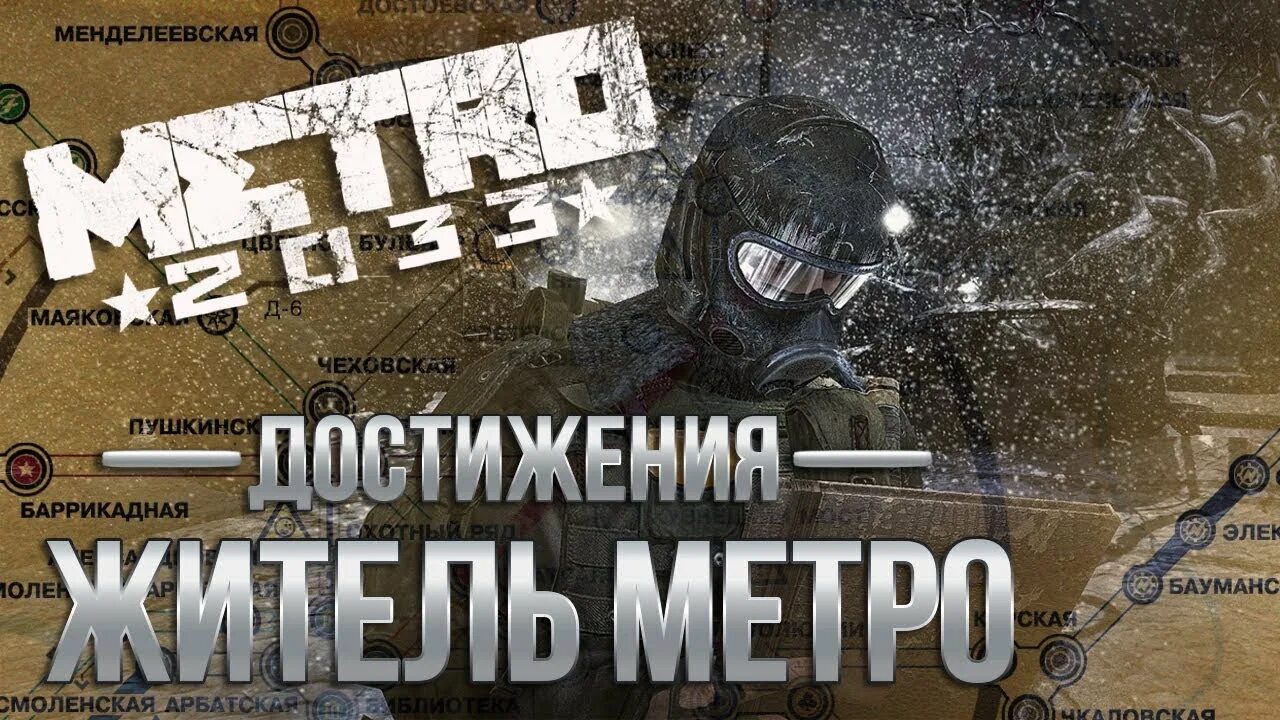 2033 redux достижения. Метро 2033 оружейник достижение. Метро 2033 достижения. Метро 2033 Redux линия фронта. Мельник метро 2033.