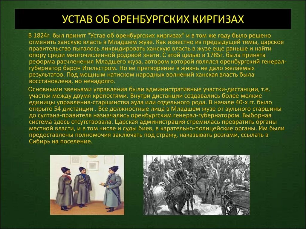 Оренбургские киргизы. Устав об оренбургских киргизах 1824 г. Устав о сибирских киргизах. Реформы 1822-1824 гг. Устав 1822 и 1824 гг.