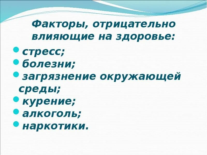 Какие факторы влияют на значение. Факторы отрицательно влияющие на здоровье. факторы негативно влияющие на здоровье. факторы пагубно влияющие на здоровье. факторы отрицательно влияющие на здоровье человека.