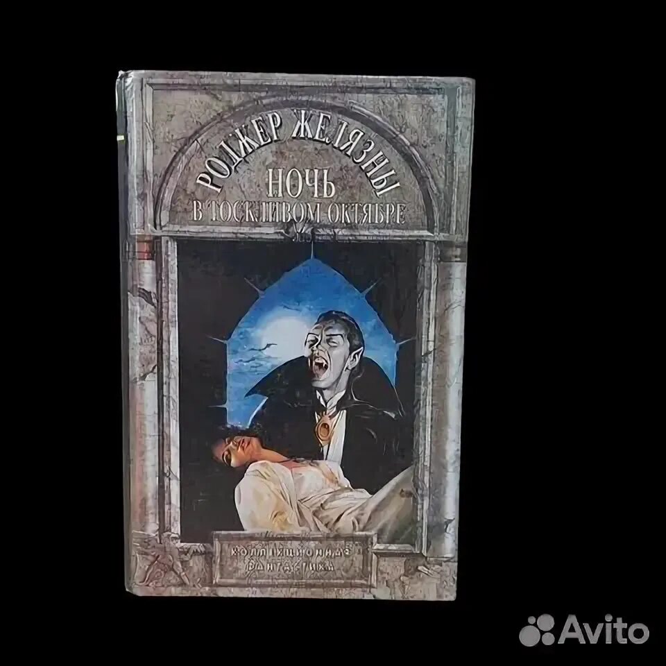 Роджер желязны ночь в тоскливом. Ночь в тоскливом октябре роджер желязны. Желязны - ночь в тоскливом октябре. Роджер желязны ночь в тоскливом. Ночь в тоскливом октябре.
