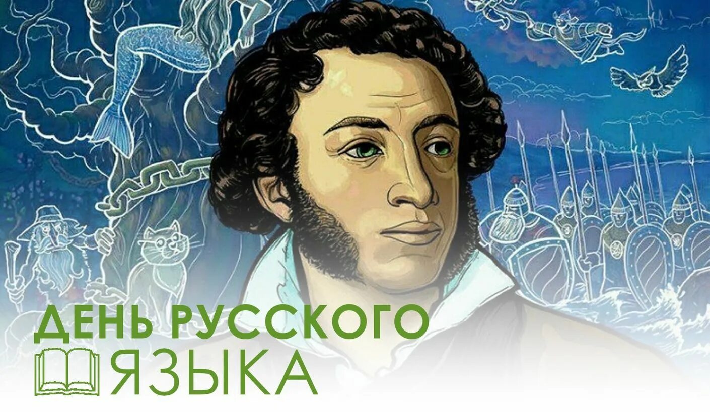 Открытки с праздником русского языка. 6 Июня день русского языка Пушкинский день России. День рождения Пушкина и день русского языка. Открытка "Пушкин".