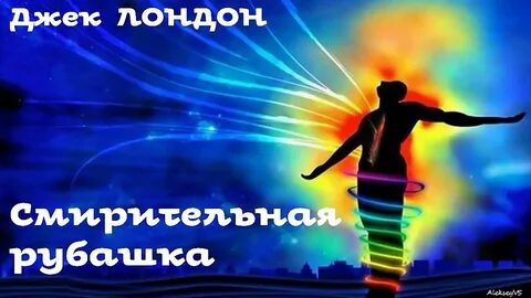 Аудиокнига смирительная рубашка джек
