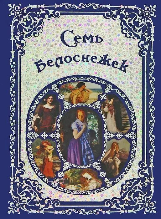 Книга семерки. Европейские сказки. Сборник европейских сказок. Европейские сказки книга. Сборник сказок Белоснежка.