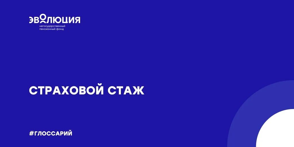 НПФ Эволюция. НПФ Эволюция страхование. НПФ Эволюция значок.