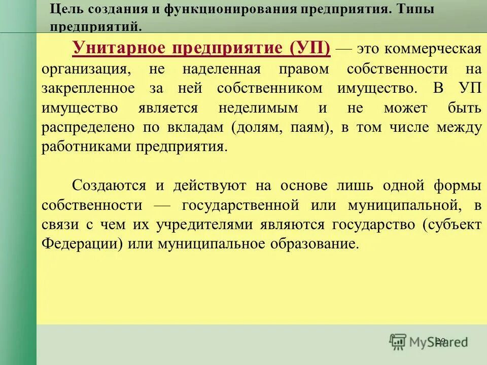 Цели унитарных предприятий. Цели создания унитарных предприятий. Цели государственного унитарного предприятия. Имущество унитарного предприятия.