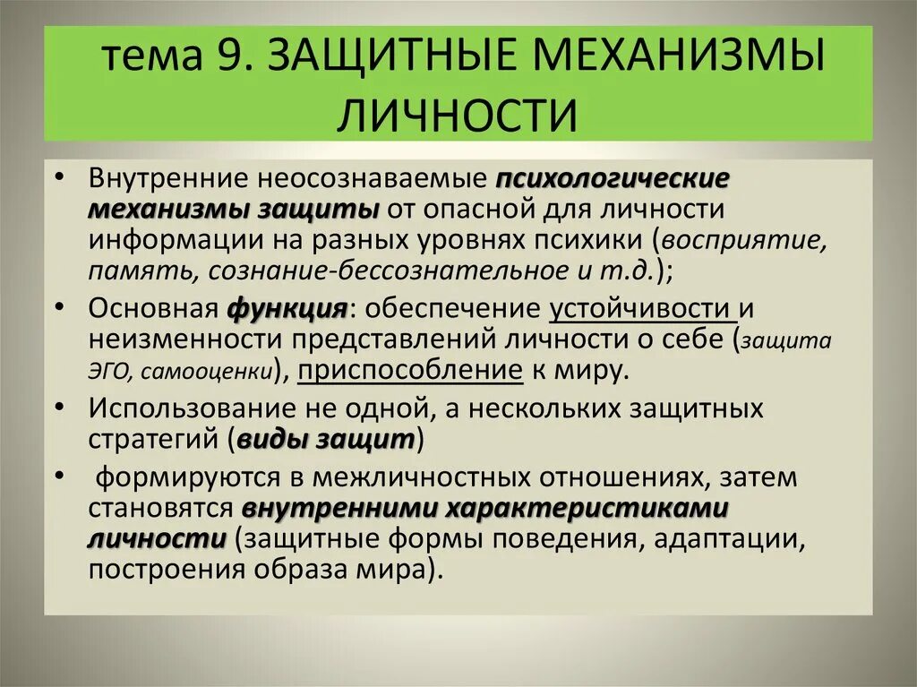 Защитить функция. Защитные механизмы. Психологические защитные механизмы. Механизмы психологической защиты личности. Защитные механизмы личности в психологии.