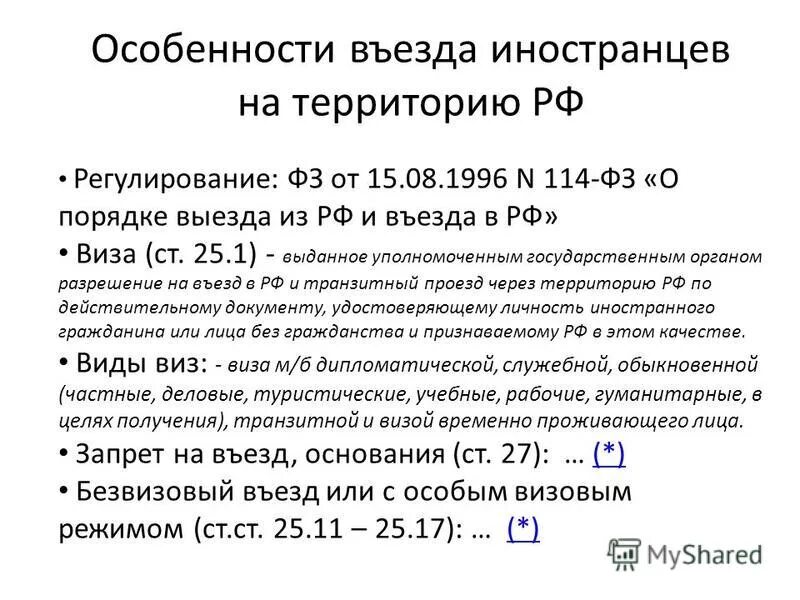 ФЗ 114 от 15.08.1996. Порядок въезда и выезда иностранных граждан в РФ. Ст 27 ФЗ 114. ПП 10 Ч 1 ст 27. Федеральная закон рф 114