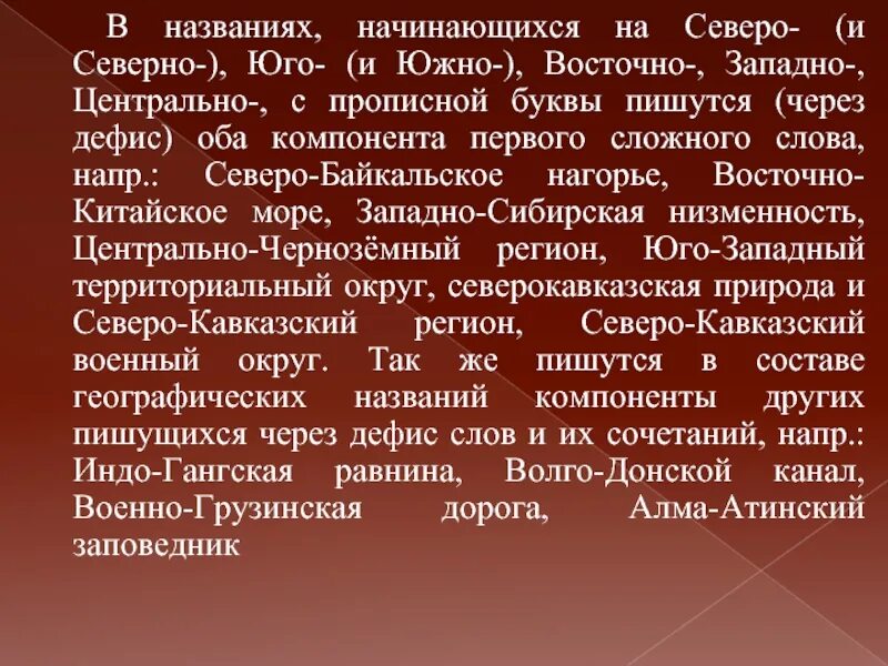 Употребление прописных и строчных букв. Собственные наименования начинающиеся со слов Восточно Западно. Употребление прописных и строчных букв 7. Восточно Западно Северная прилагательные.