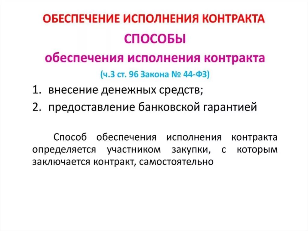 Сумма обеспечения исполнения контракта. Обеспечение исполнения контракта. Способы обеспечения исполнения договора. Виды обеспечения исполнения контракта. Размер обеспечения исполнения контракта.