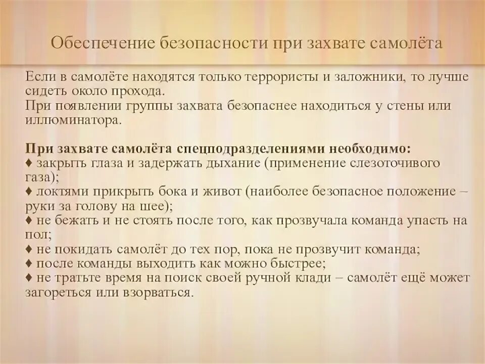 Обеспечение безопасности при захвате самолета. При захвате самолета или автобуса следует т. При захвате самолета или автобуса следует ответы на тест. Как вести себя при захвате самолета