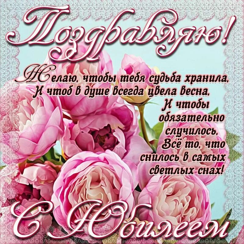 Поздравляем с Юбилеем!