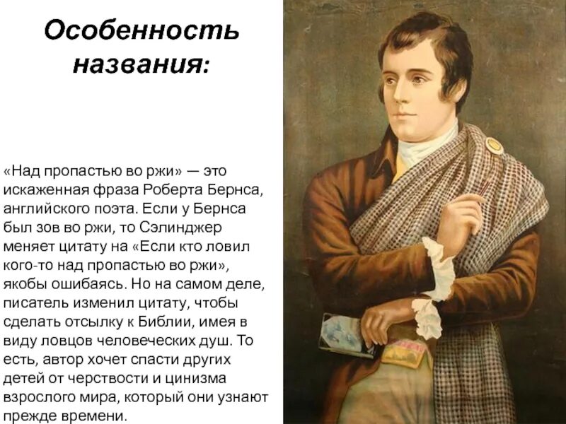 Во пропасти во ржи цитаты. Над пропастью во ржи стихотворение.