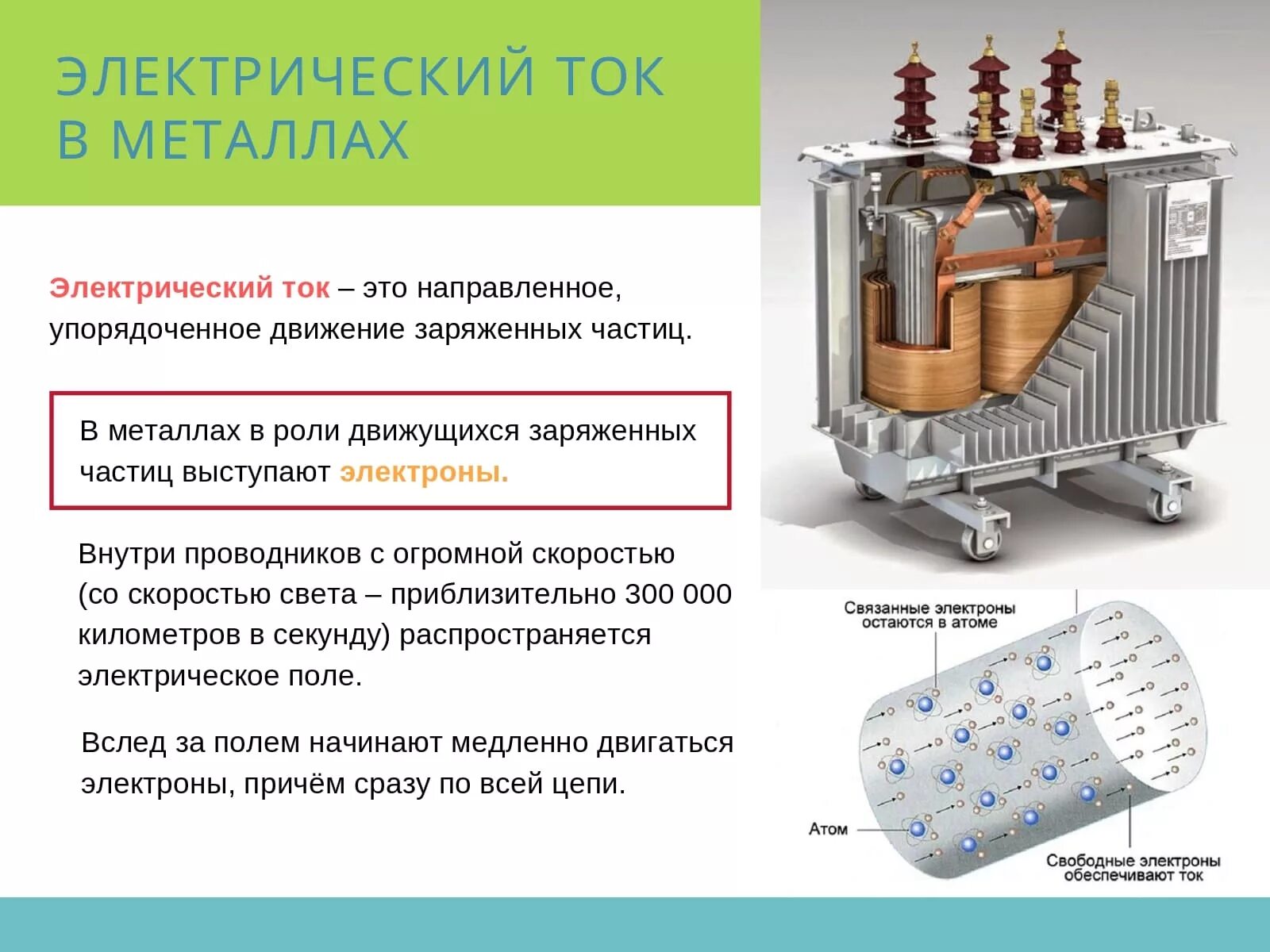 Направление электрического тока в металлах. Электрический ток в металлах 8 класс физика. Что такое электрический ток в ме. Электрический ок в металлах. Электричество в металлах.