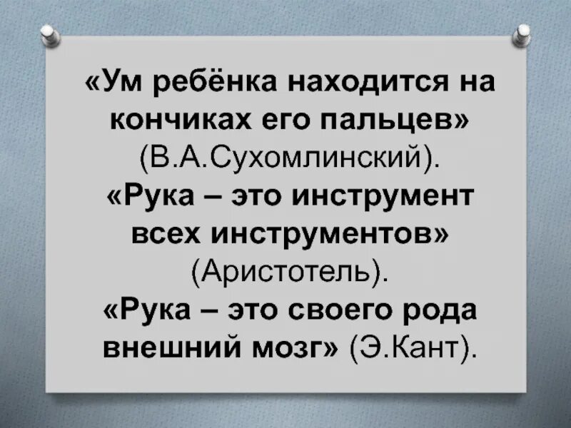 Сухомлинский кончики пальцев. Ум ребенка на кончиках пальцев Сухомлинский. Ум ребенка находится на кончиках пальцев. Сухомлинский на кончиках пальцев высказывание. Сухомлинский речь ребёнка на кончиках.