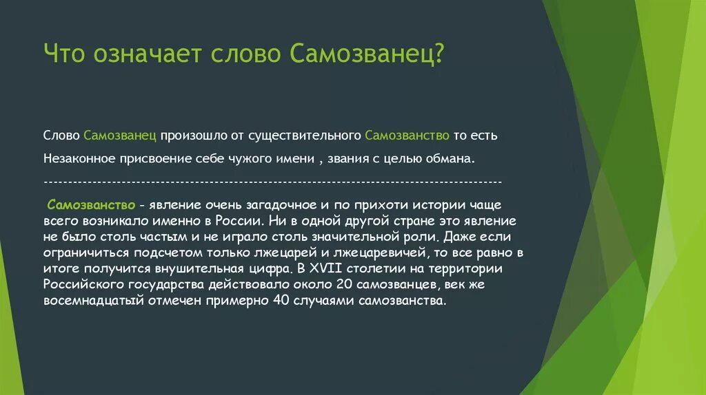 Самозванец игра ответы. Возникновение самозванства в мировой истории. Самозванец понятие в истории. Самозванцы мировой истории в России. Самозванцы в мировой истории.