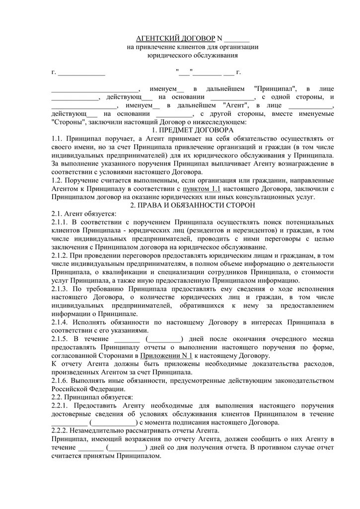 Агентский договор на поиск клиентов. Договор на оказание курьерских услуг. Агентский договор. Договор на привлечение клиентов. Типовой агентский договор.