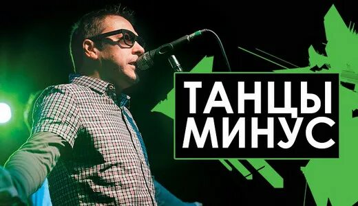 Песня танцуем минус. Танцы минус логотип группы. танцы минус обложка. харламов сергей нижний новгород. группа танцы минус лого.