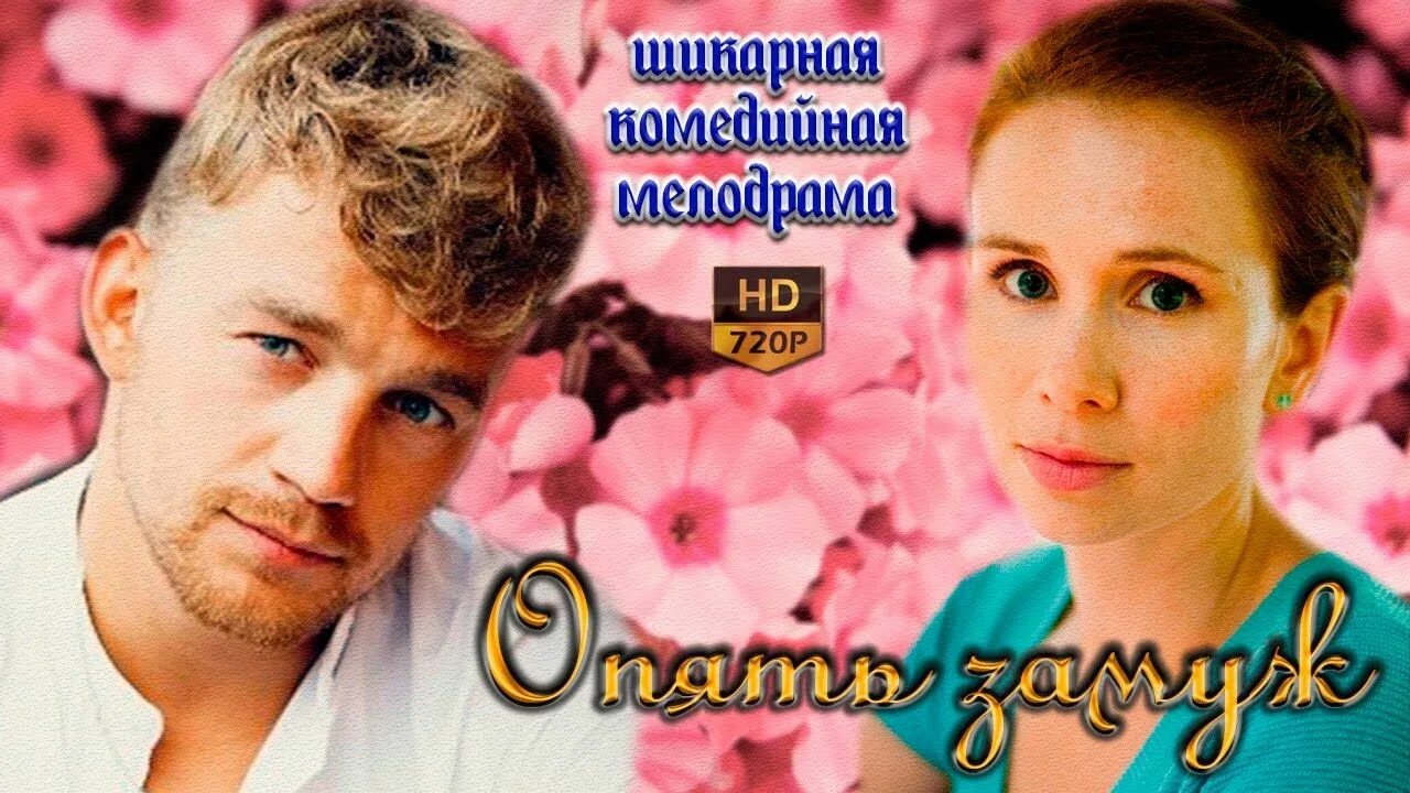 Замуж за сына мелодрама. Замуж за сына мелодрама