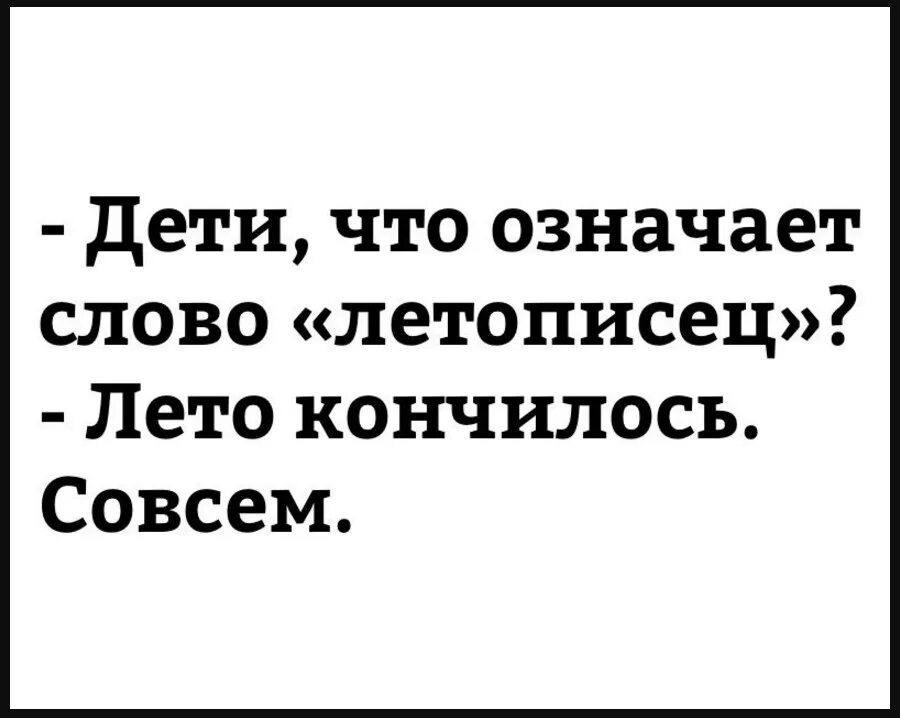 Что значит кончились. Летописец лето кончилось совсем. Лето закончилось. Лето кончилось прикол. Дети что означает летописец.