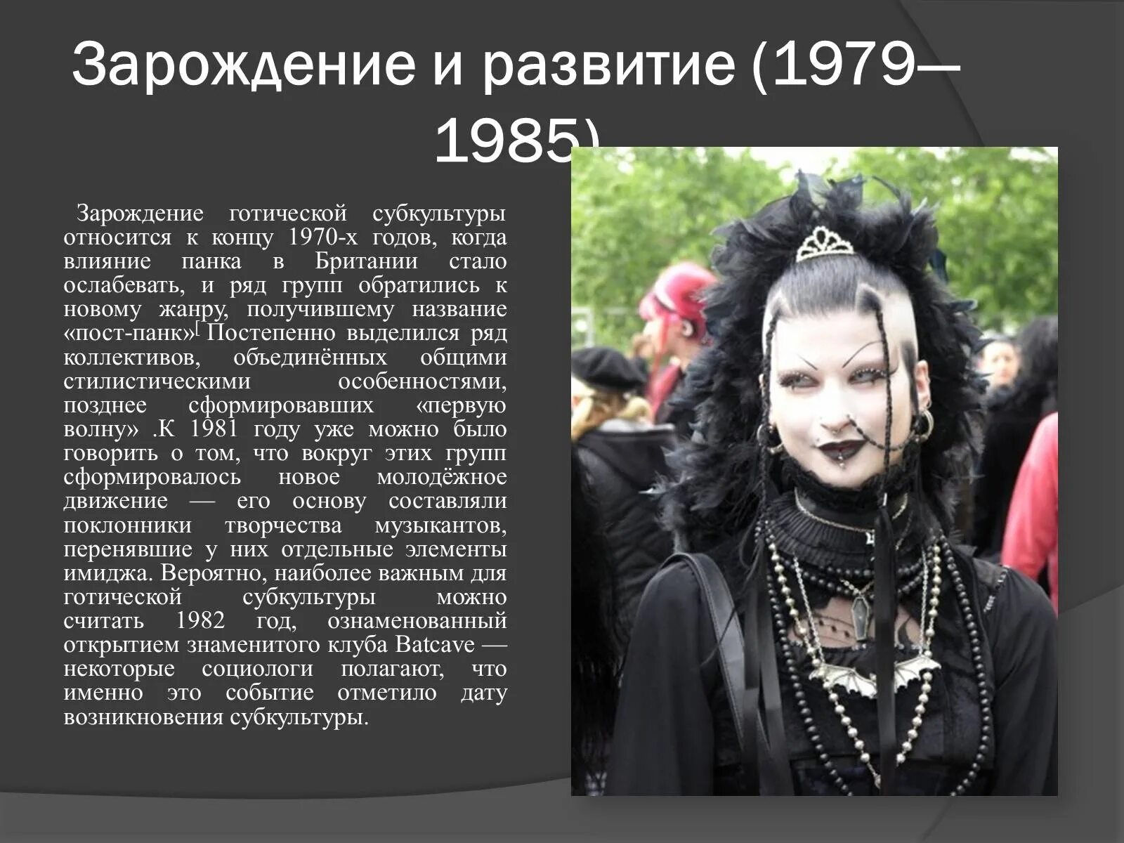 Против чего выступали готы. Готы Зарождение субкультура. Готы субкультура презентация. Готическая субкультура. Субкультура готы доклад.