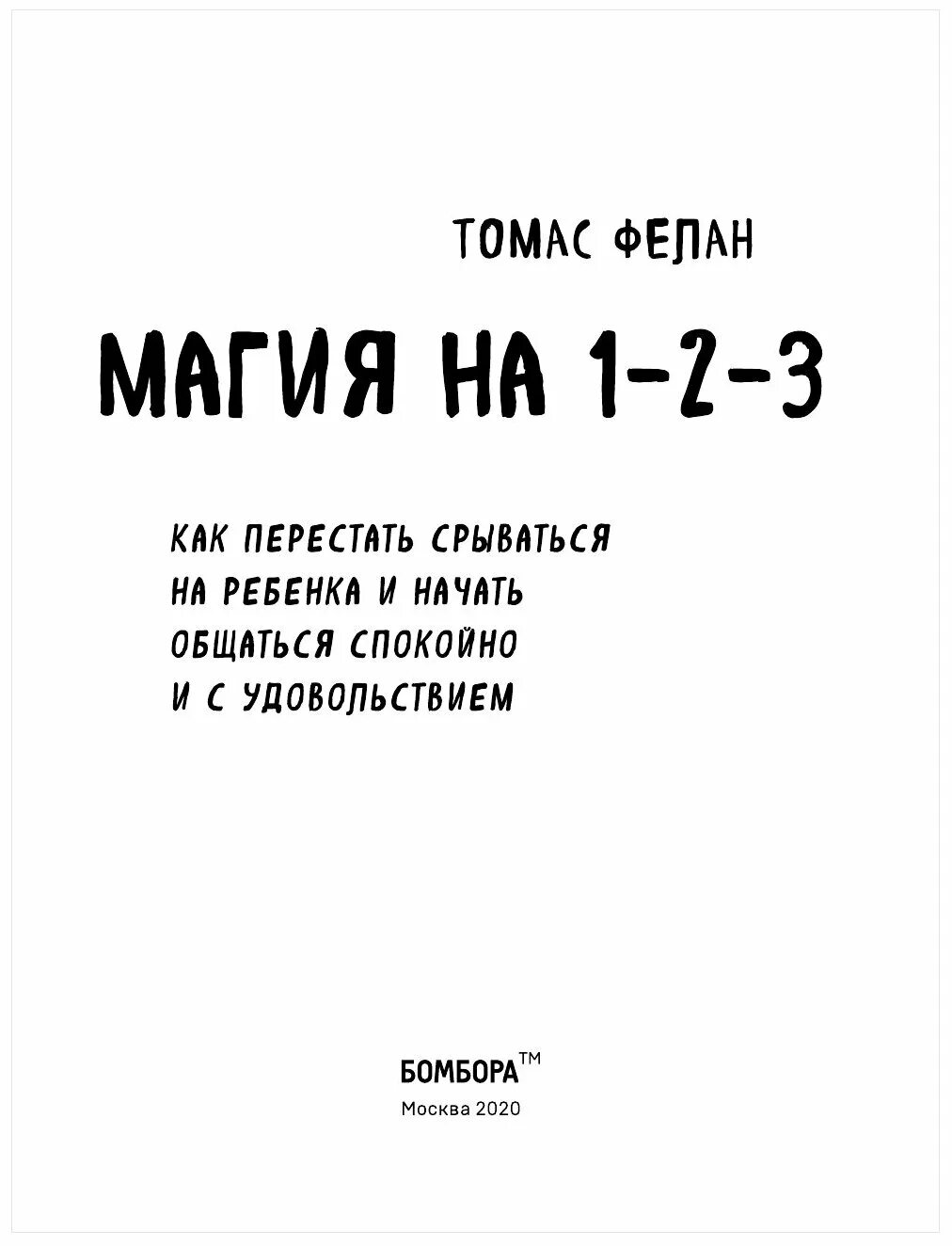 Магия на 1-2-3 томас фелан. Как не кричать и не срываться на ребенка комаровский. Памятки психолога для родителей. Как перестать срываться на ребенка. Как перестать срываться на детей книга.