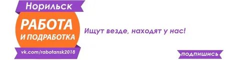 Работа в норильске для женщин с проживанием