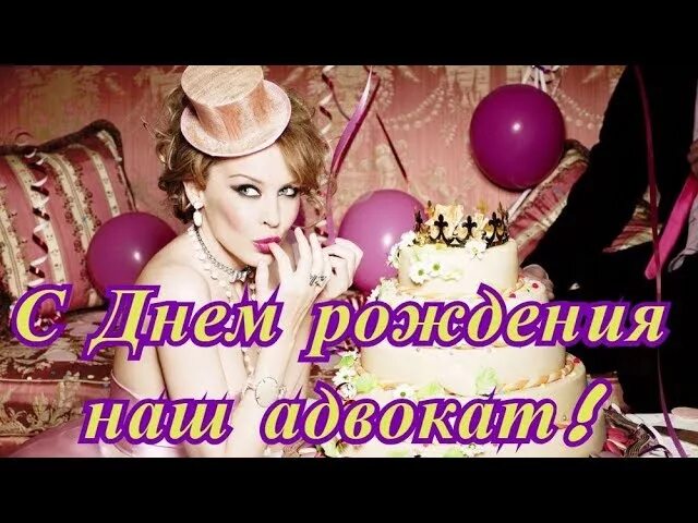 Поздравления мужчин адвокатов