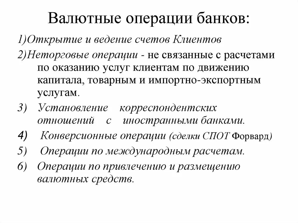 Операции банков кратко. Виды валютных операций банков. Валютные операции банка. Валютные операции коммерческого банка. Валютные ОП.