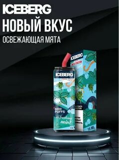 Iceberg одноразки