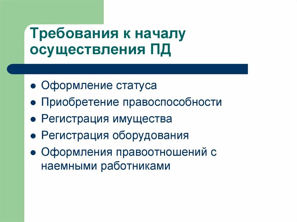 Требования предъявляемые к предпринимательской деятельности. Система требований к предпринимательской деятельности. Требования к осуществлению предпринимательской деятельности. Основные требования к ведению предпринимательской деятельности.