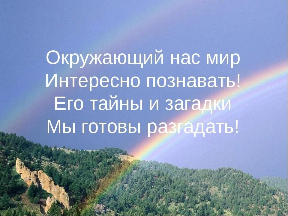 Стихи об окружающем мире. Стих про окружающий мир. Загадки про окружающий мир. Стих про окружающий мир для детей.