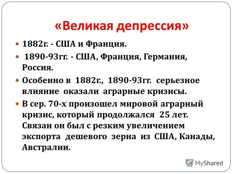 Даты великой депрессии. Период Великой депрессии. Особенности Великой депрессии в США. Причины Великой депрессии в США кратко. Особенности Великой депрессии во Франции.