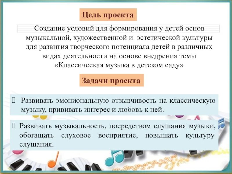 Стань музыкой слово проект. Цели и задачи проекта по Музыке. Цель проекта музыка. Цель проекта по Музыке. Цель и задачи проекта камерная музыка.