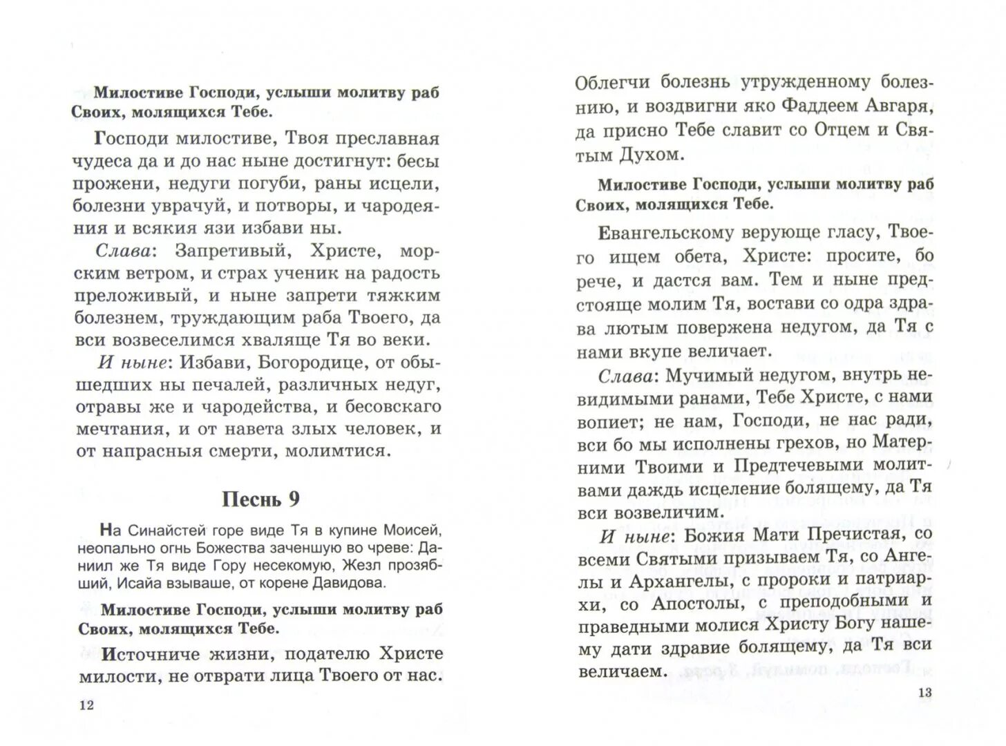 Канон и молитвы за болящего. Канон о болящем читать на русском. Канон о милости болящего. Канон за болящего полный текст. Молитва канон за болящего