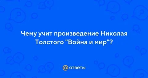 Чему учит это произведение