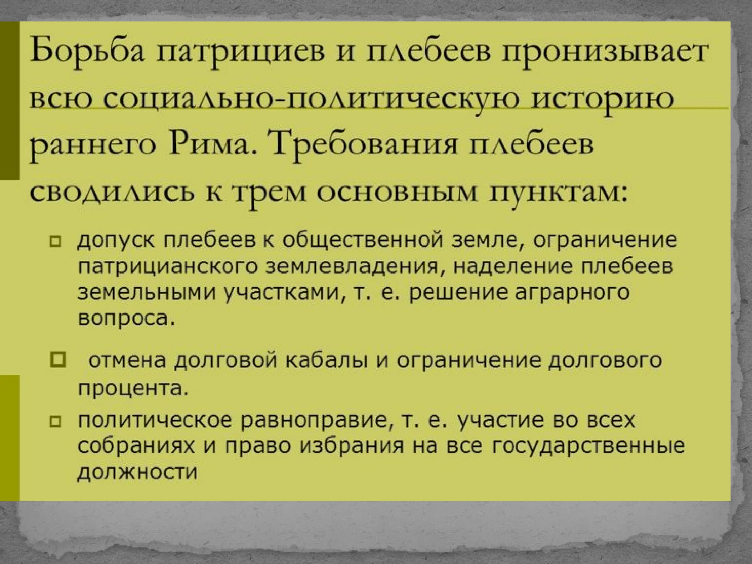 Борьба патрициев и плебеев. Этапы борьбы плебеев и патрициев. Борьба патрициев и плебеев кратко. Плебеи в результате борьбы с патрициями. Борьба патрициев и плебеев в древнем риме