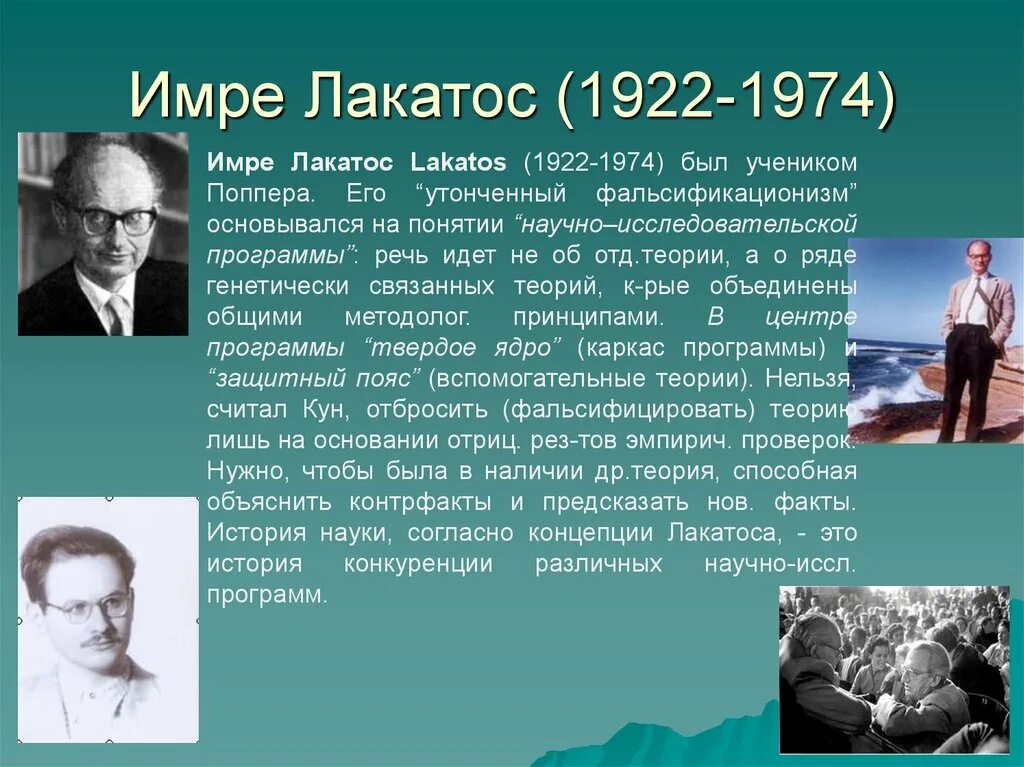 Лакатос методология. Имре Лакатос (1922-1974 гг). Имре Лакатос ключевое понятие. Лакатос философия науки. Лакатос методология научно-исследовательских программ.