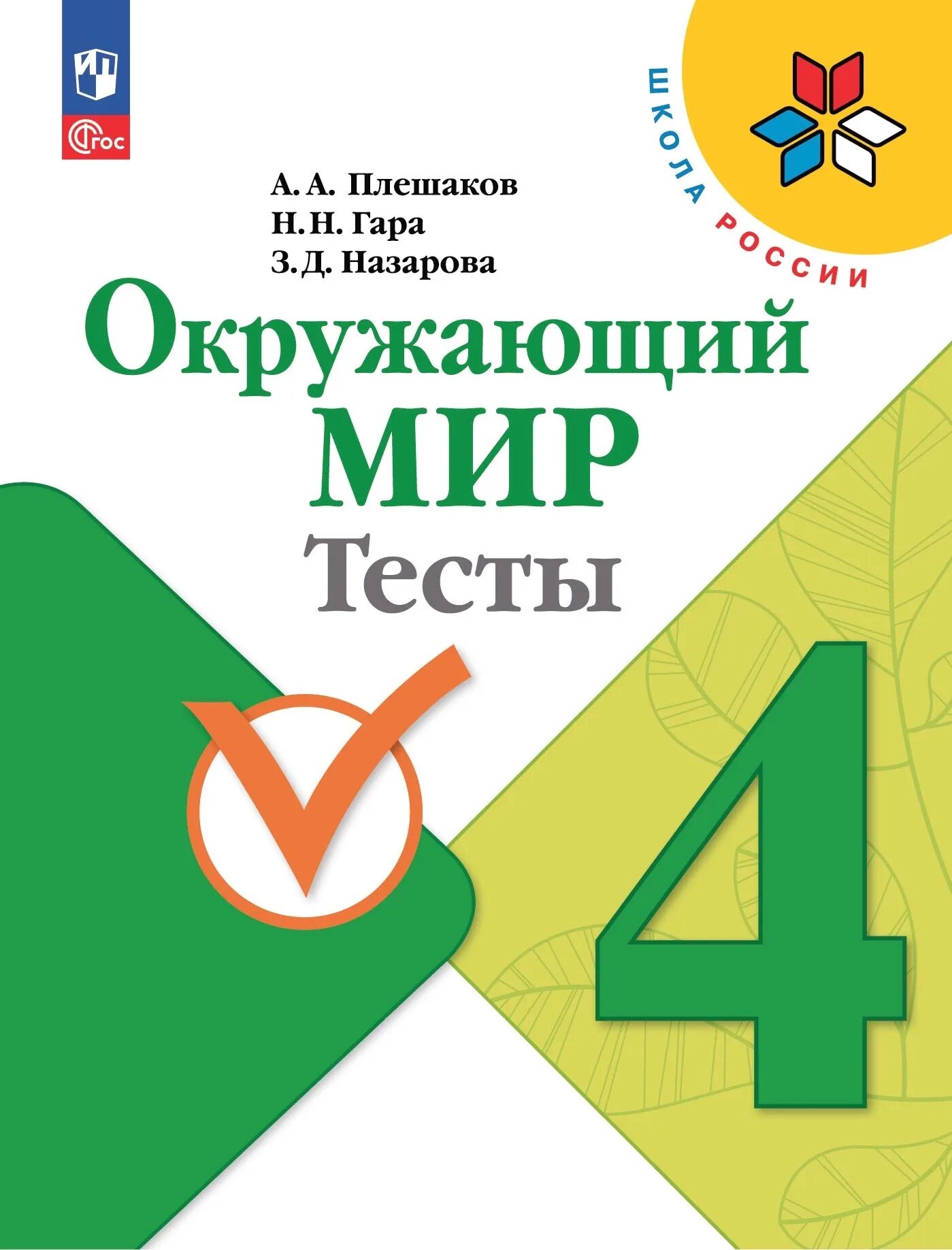 Окружающий мир школа россии автор. Тесты 1 к. окружающий мир Плешаков. Окружающий мир Плешаков тесты. Тест по окружающему миру 4 класс. Окружающий мир. Тесты. 4 Класс.