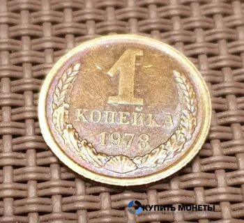 Копейка 1978 года