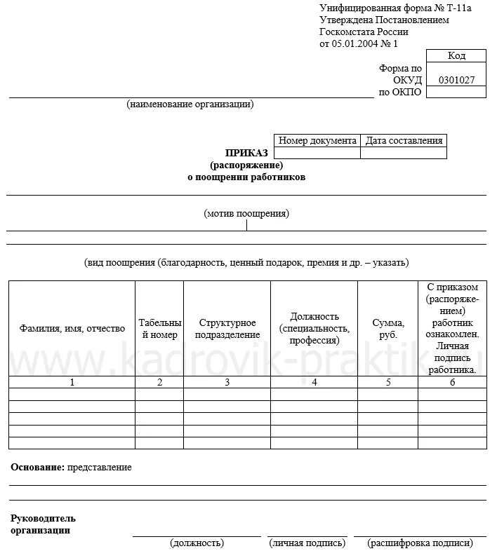 Госкомстата рф от 05.01 2004. Форма т-11а приказ распоряжение о поощрении работников. Приказ (распоряжение) о поощрении работника форма № т-11. Форма т 11а приказ о поощрении работника. Т11 приказ распоряжение о поощрении работника.